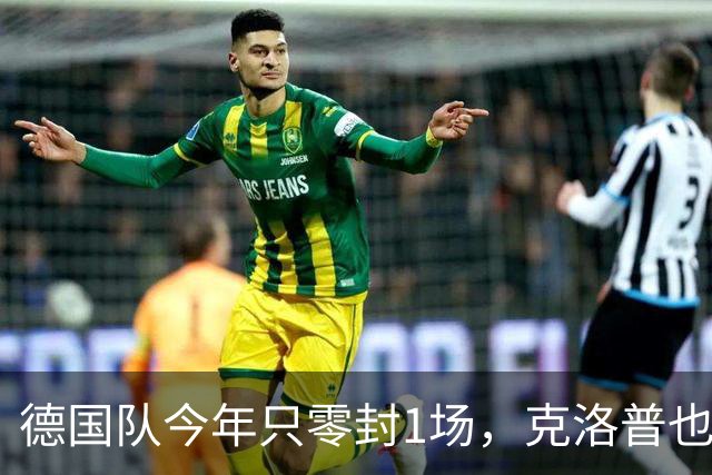 德国队今年只零封1场，克洛普也补不上这道防线漏洞