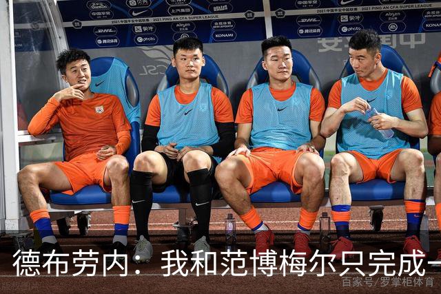 德布劳内：我和范博梅尔只完成一次合练，大概能理解他想要的打法