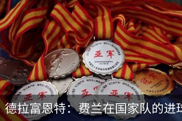 德拉富恩特：费兰在国家队的进球效率，队史上几乎无人能及