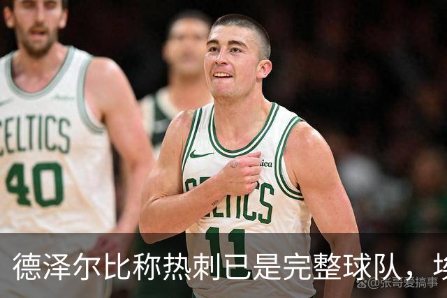 德泽尔比称热刺已是"完整球队"，埃梅里再点石成金