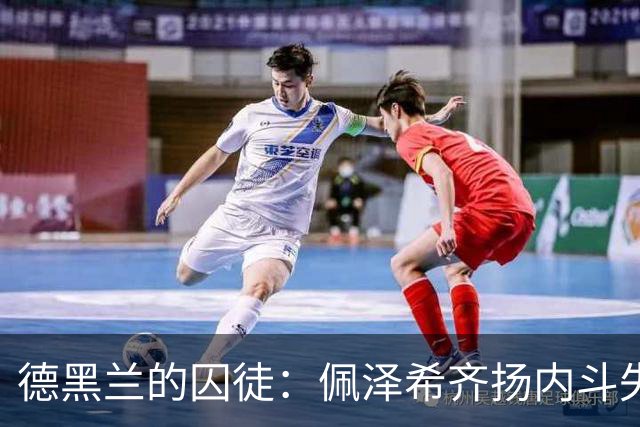 德黑兰的囚徒：佩泽希齐扬内斗失败，恐怕无法返回伊朗了