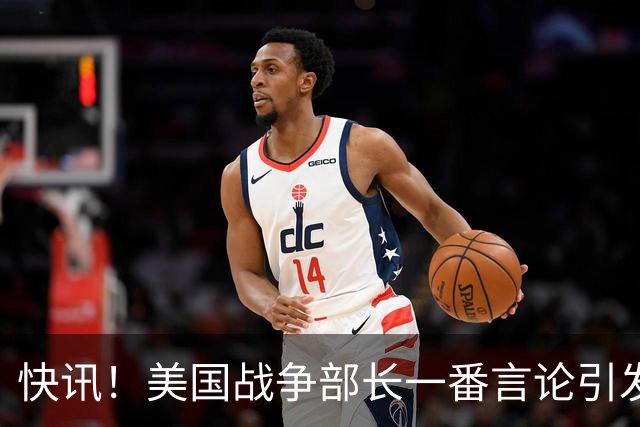 快讯！美国战争部长一番言论引发争议！