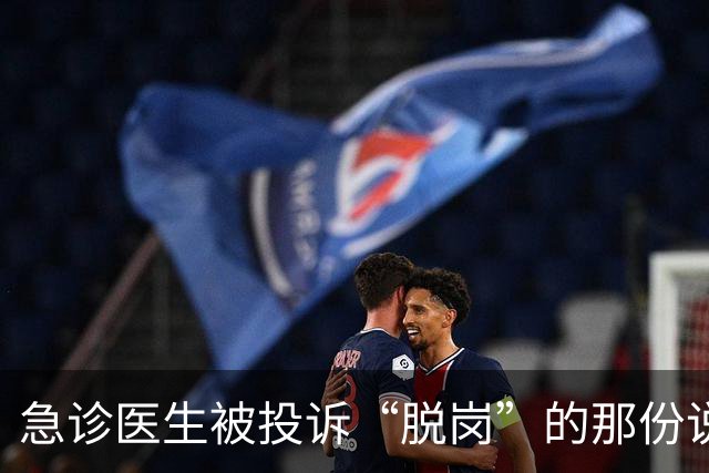 急诊医生被投诉“脱岗”的那份说明，在医疗圈传开了。