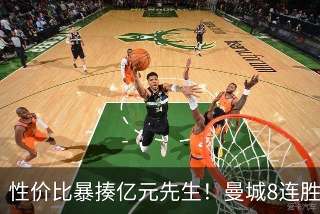 性价比暴揍亿元先生！曼城8连胜引英媒感叹：其他豪门多照照镜子学一学
