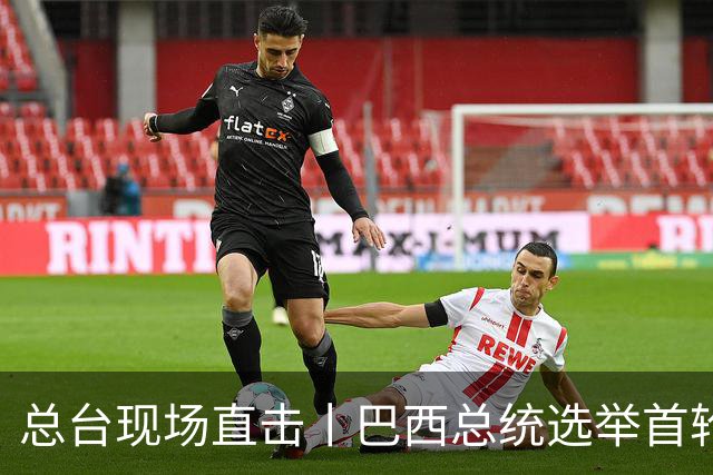 总台现场直击丨巴西总统选举首轮投票无人胜出 将进行第二轮角逐