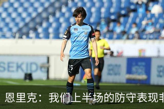 恩里克：我们上半场的防守表现非常出色，下半场有15分钟很艰难