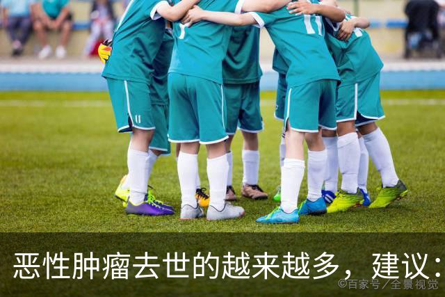 恶性肿瘤去世的越来越多，建议：1不喝、2不碰、3坚持，别大意了