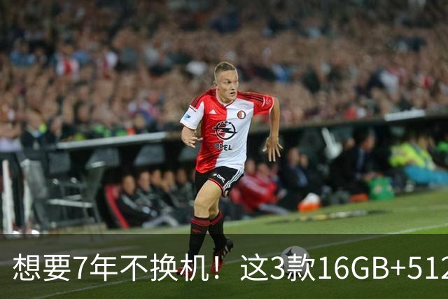 想要7年不换机！这3款16GB+512GB“价格雪崩”的手机，可以闭眼入