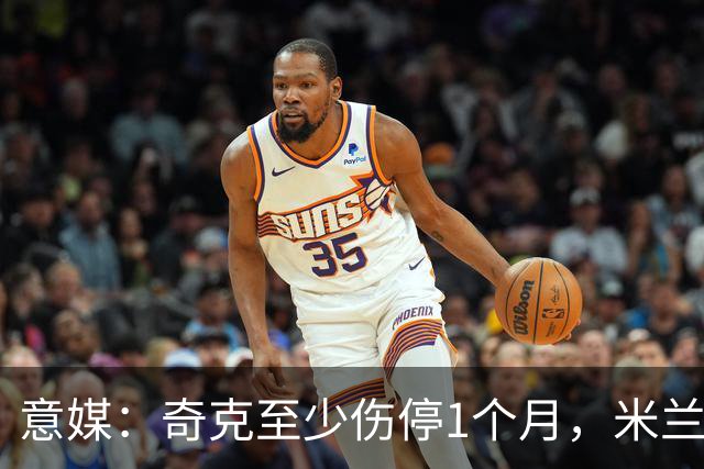 意媒：奇克至少伤停1个月，米兰预计会在1月果断补强