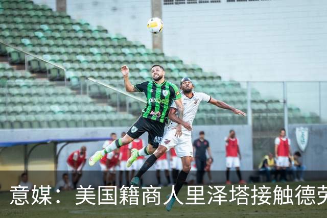 意媒：美国籍商人里泽塔接触德劳伦蒂斯，有意收购那不勒斯