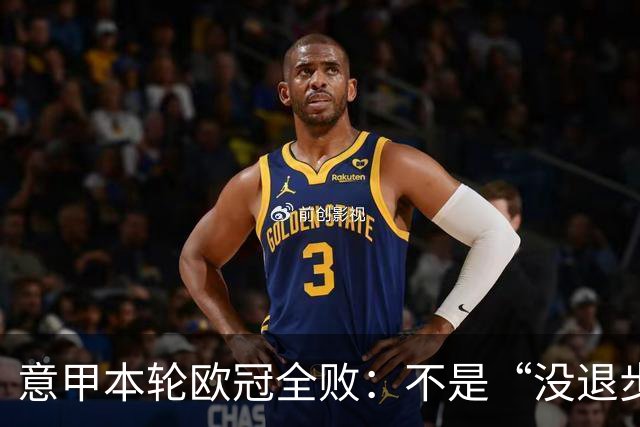 意甲本轮欧冠全败：不是“没退步”，而是别人真的跑得更快