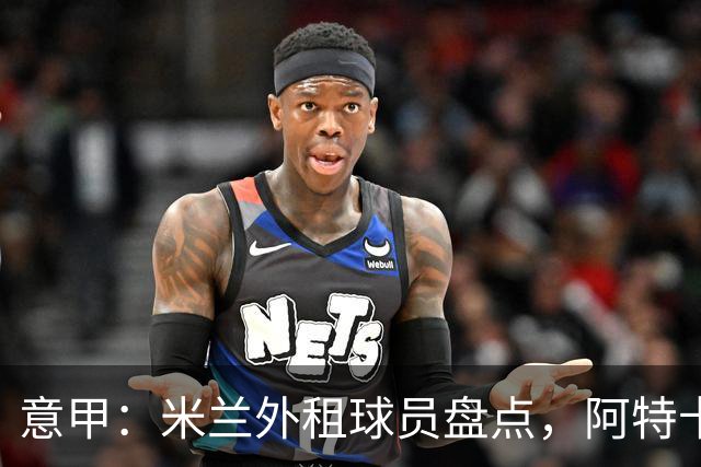 意甲：米兰外租球员盘点，阿特卡梅、福法纳和恩昆库三人踢得最好