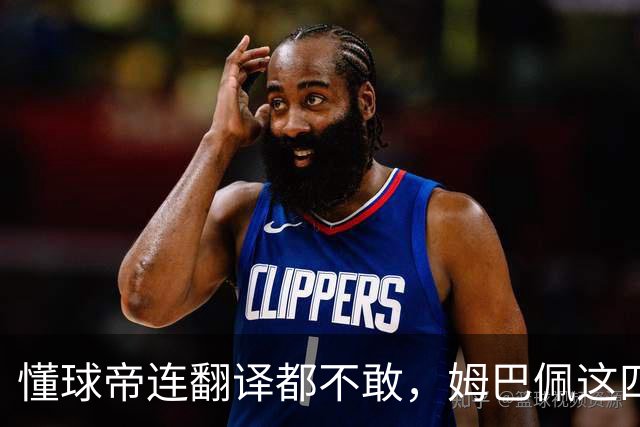懂球帝连翻译都不敢，姆巴佩这四个字到底多重？