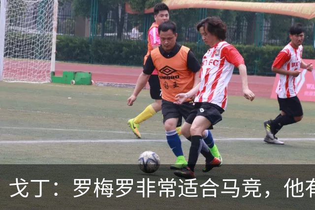 戈丁：罗梅罗非常适合马竞，他有领袖气质也很有个性