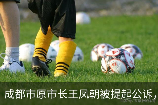 成都市原市长王凤朝被提起公诉，曾为谋求职务晋升搞“政绩工程”