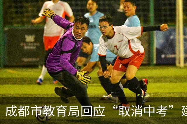 成都市教育局回应“取消中考”建议：完全取消尚不具备条件