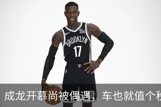 成龙开慕尚被偶遇，车也就值个税钱，可车牌，500万不卖