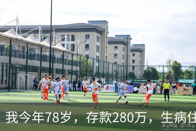 我今年78岁，存款280万，生病住院十天，才明白：钱不是我的，孩子也不是真的属于我