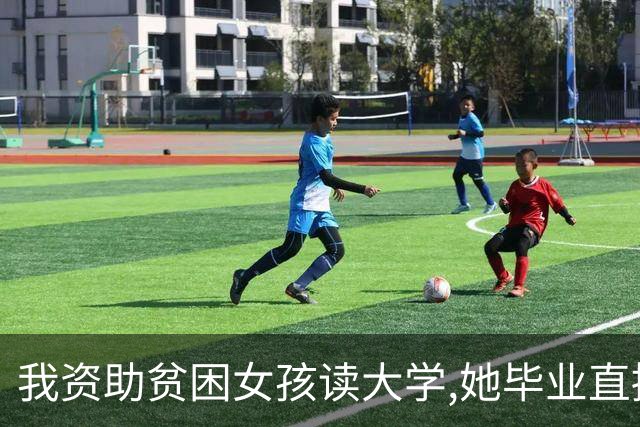 我资助贫困女孩读大学,她毕业直接拉黑我,1年后她来我公司谈业务
