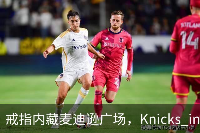 戒指内藏麦迪逊广场，"Knicks in Five"刻上4比1
