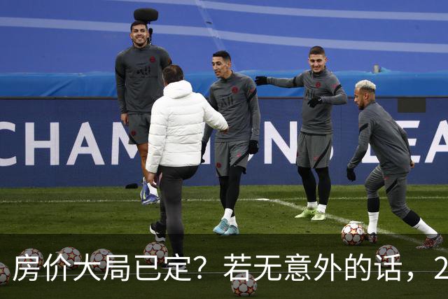 房价大局已定？若无意外的话，2027年“中国房价”将迎来3大变化