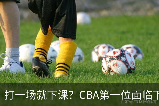 打一场就下课？CBA第一位面临下课主教练曝光，被球迷怒喷