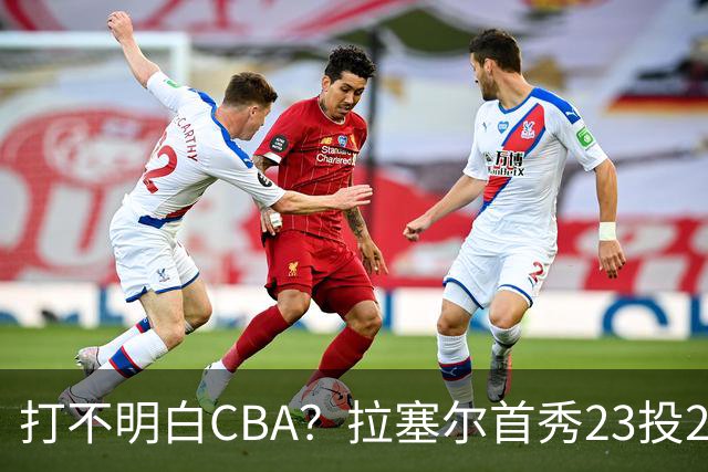 打不明白CBA？拉塞尔首秀23投21分，与古德温的搭配不如弗格