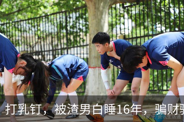 打乳钉，被渣男白睡16年，骗财骗色，分走6个亿，如今张靓颖怎样