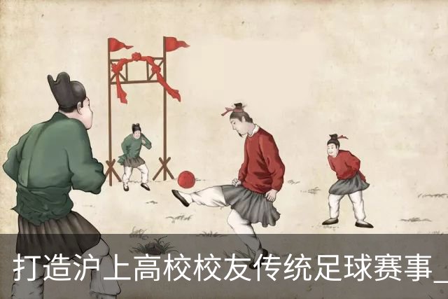 打造沪上高校校友传统足球赛事 “第二届魔都三角赛”圆满落幕