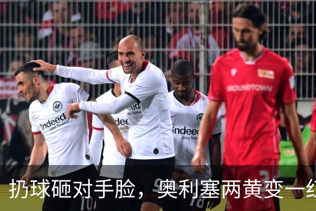 扔球砸对手脸，奥利塞两黄变一红，拜仁欧冠战阿森纳他只能看
