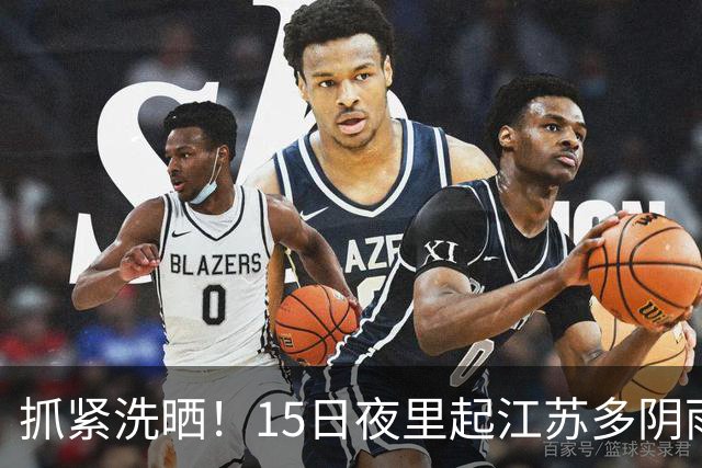 抓紧洗晒！15日夜里起江苏多阴雨，气温有所波动