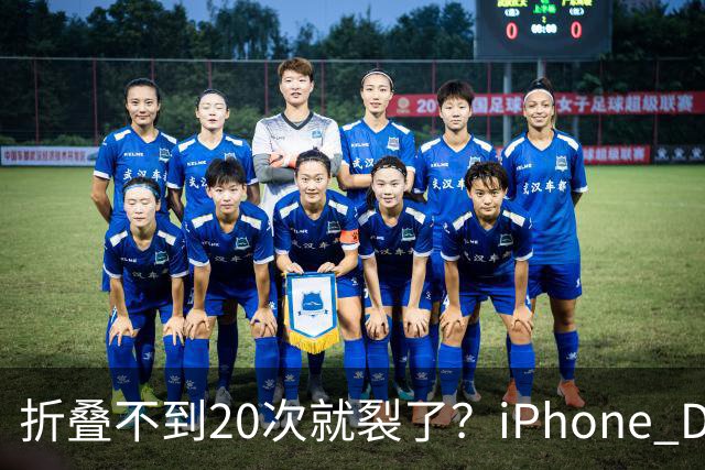 折叠不到20次就裂了？iPhone Duo首日屏幕翻车
