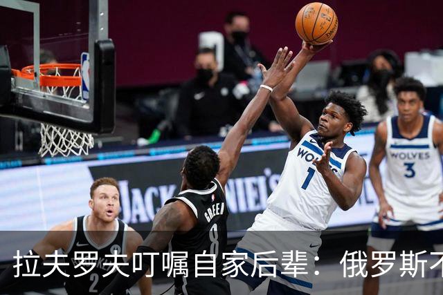 拉夫罗夫叮嘱自家后辈：俄罗斯不同于中国，俄罗斯没资格岁月静好