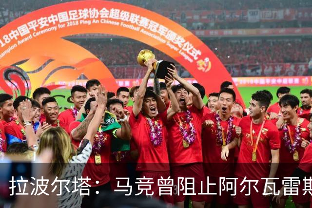 拉波尔塔：马竞曾阻止阿尔瓦雷斯加盟巴萨，他们无法自圆其说