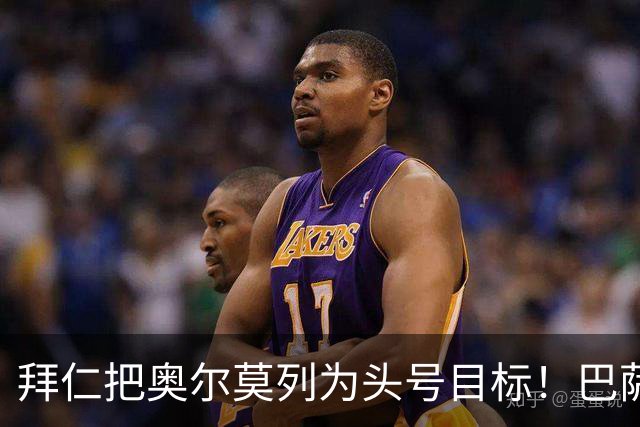 拜仁把奥尔莫列为头号目标！巴萨10号位告急