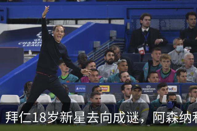 拜仁18岁新星去向成谜，阿森纳利物浦等机会