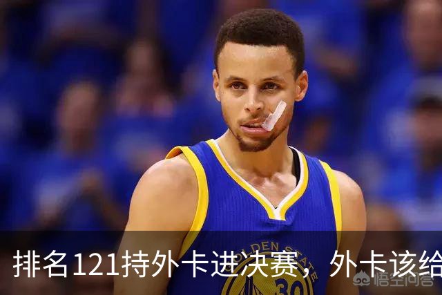 排名121持外卡进决赛，外卡该给成名选手还是新人？