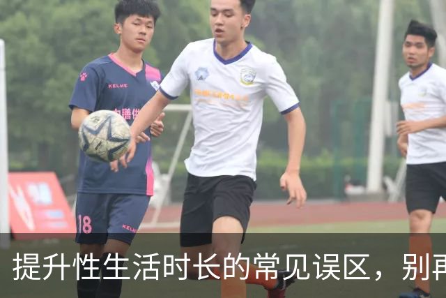 提升性生活时长的常见误区，别再踩坑