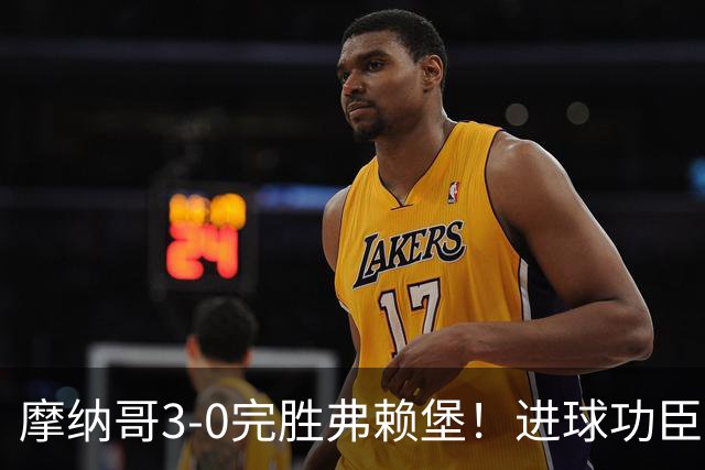 摩纳哥3-0完胜弗赖堡！进球功臣法蒂社媒晒照，庆祝胜利