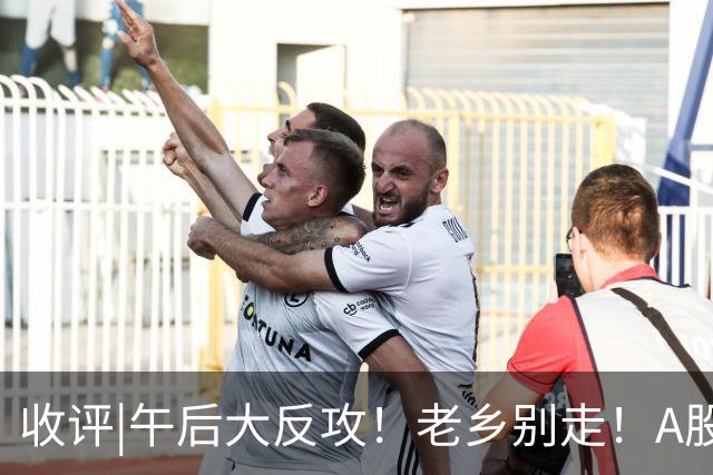 收评|午后大反攻！老乡别走！A股见底信号？