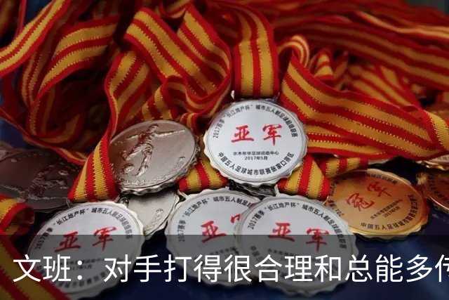 文班：对手打得很合理&总能多传一次球 我们没能付出多一份努力