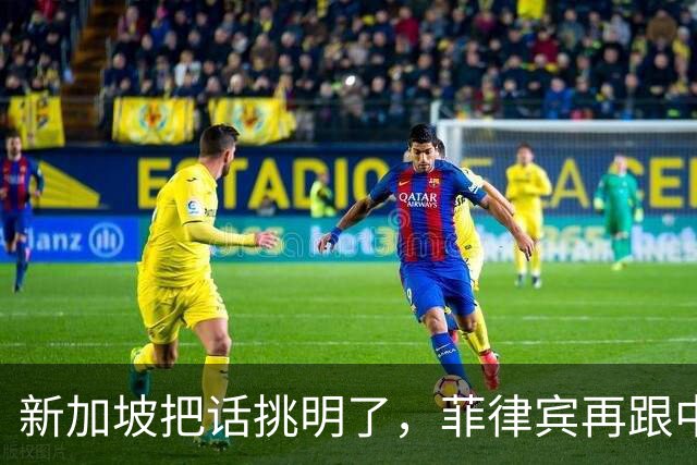 新加坡把话挑明了，菲律宾再跟中国“对着干”，绝对是死路一条！