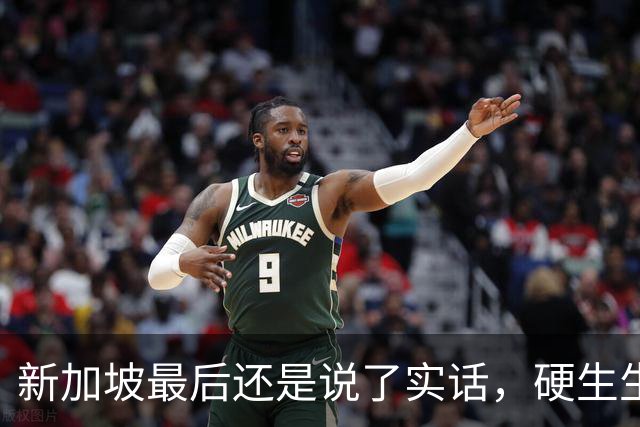 新加坡最后还是说了实话，硬生生把“中国好欺负”的底兜了