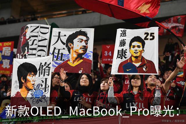 新款OLED MacBook Pro曝光：搭载M5芯片，减重显著，