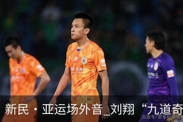 新民·亚运场外音 刘翔“九道奇迹”福地未带给国足好运，但未来期待有了