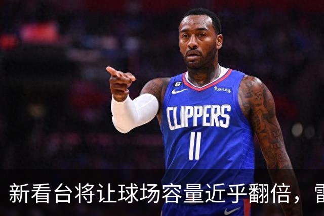 新看台将让球场容量近乎翻倍，雷克瑟姆借英超体验冲进大时代