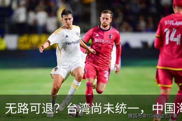 无路可退？台湾尚未统一，中国海军被美日韩封锁围堵，如何破局？