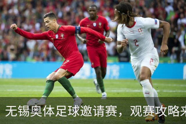 无锡奥体足球邀请赛，观赛攻略来了！