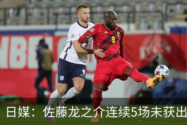 日媒：佐藤龙之介连续5场未获出场机会，冬窗或考虑租借离队