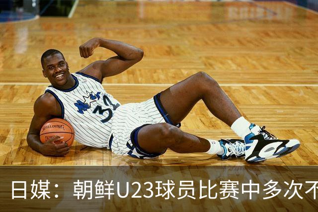 日媒：朝鲜U23球员比赛中多次不满判罚围住主裁判，赛后全队未参加握手环节